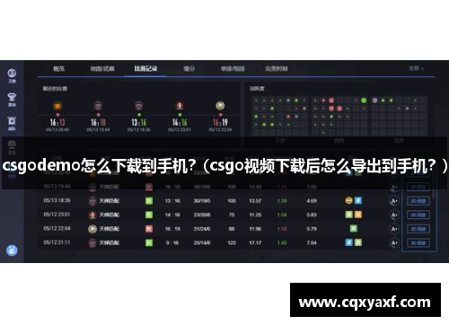 csgodemo怎么下载到手机？(csgo视频下载后怎么导出到手机？)